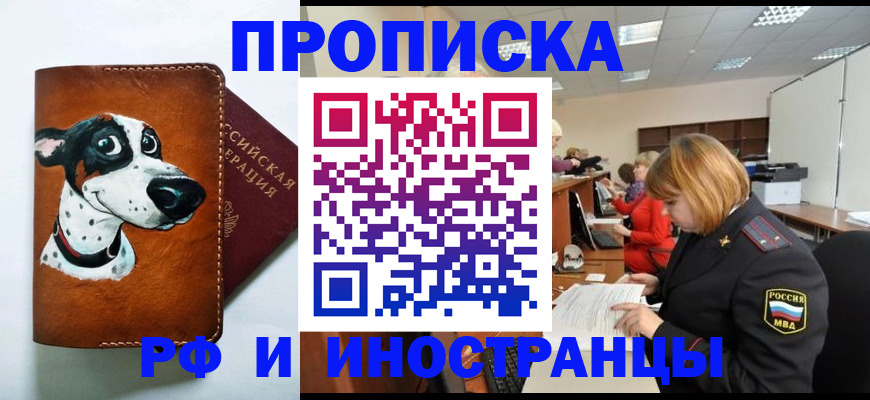 прописка для работы в Смоленской области